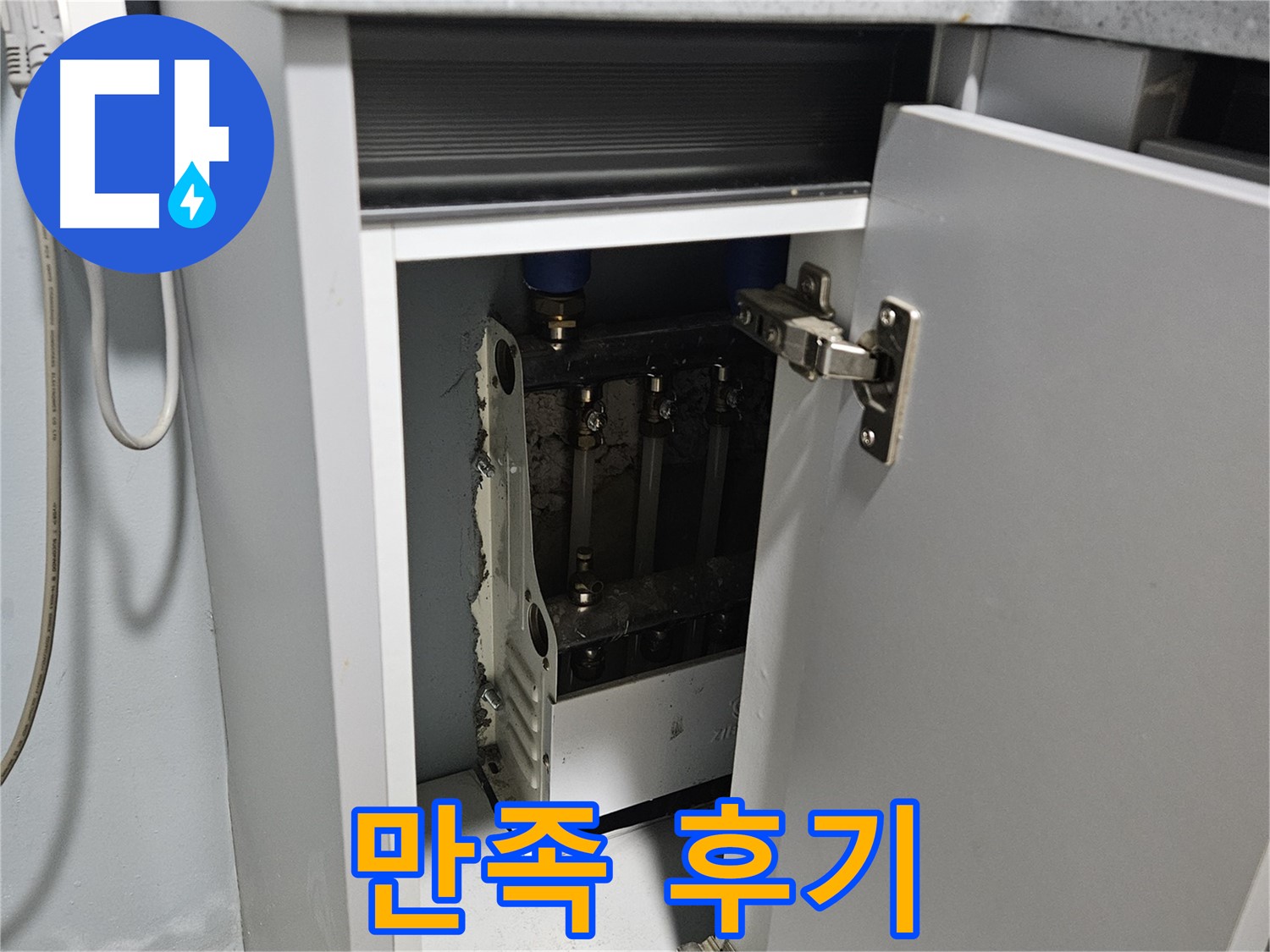 양평 용문 싱크대 누수 - 정수기 누수 고객 만족 후기