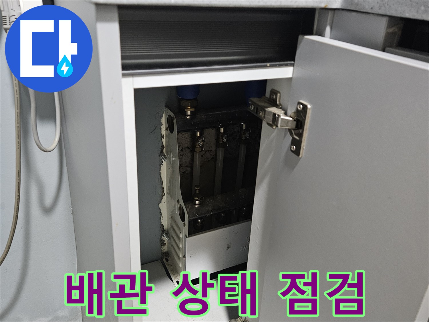양평 용문 싱크대 누수 - 정수기 누수 배관 상태 점검