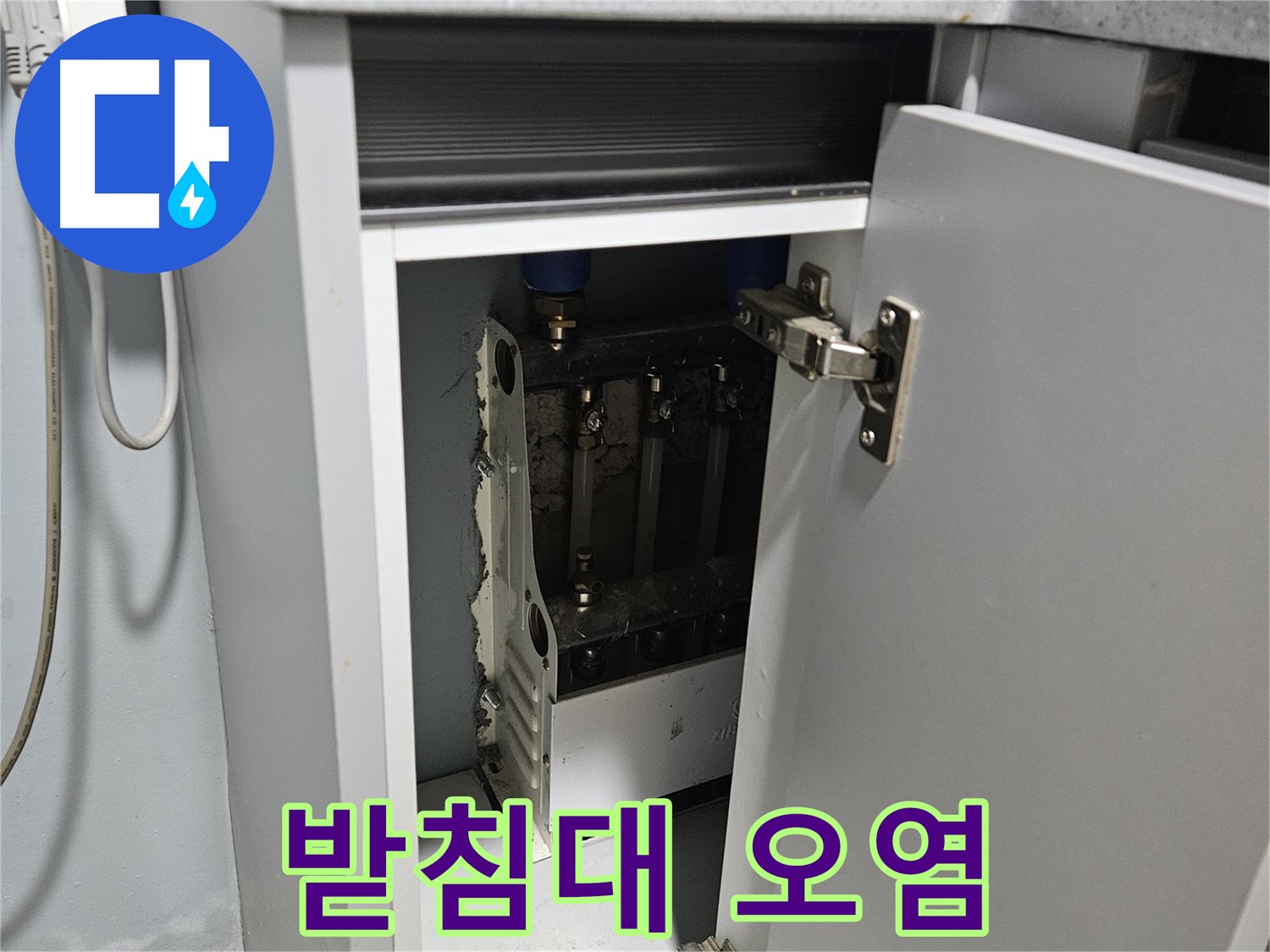 양평 용문 싱크대 누수 - 정수기 받침대 오염 상태 심각