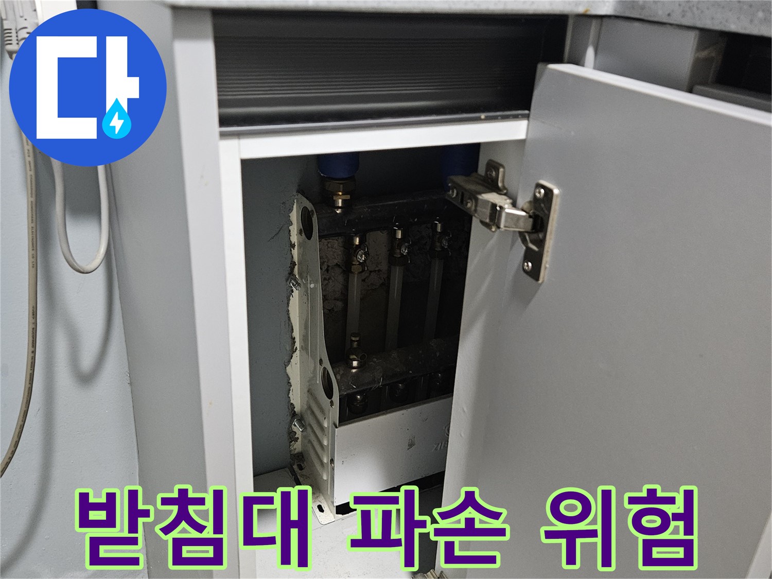 양평 용문 싱크대 누수 - 정수기 받침대 파손 위험