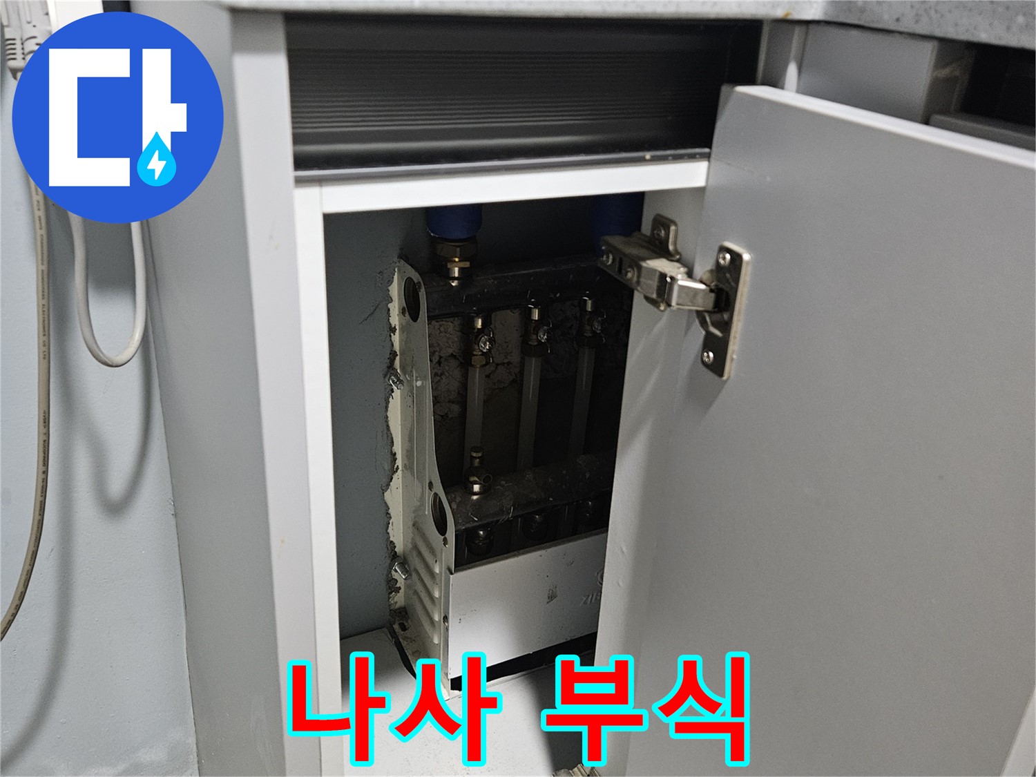 양평 용문 싱크대 누수 - 정수기 연결 나사 부식 - 교체 필수
