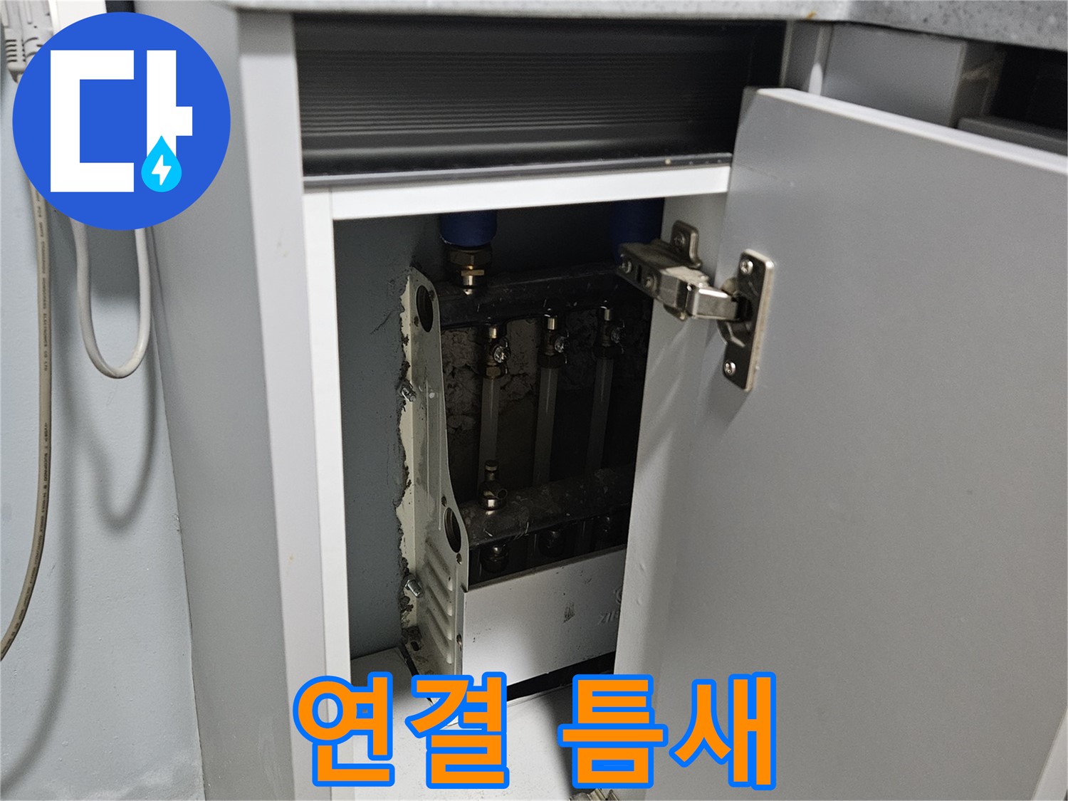 양평 용문 싱크대 누수 - 정수기 연결 틈새 - 누수 가능성