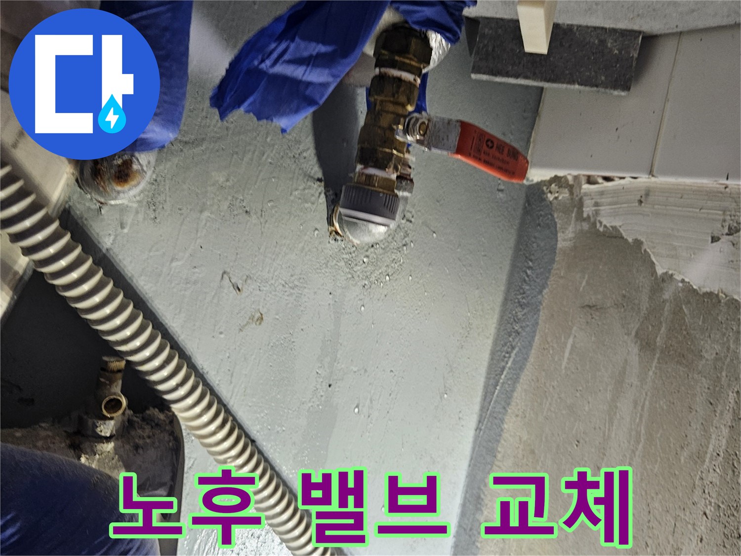 양평 용문 어수리 누수 - 노후 배관 밸브 교체 시공 작업
