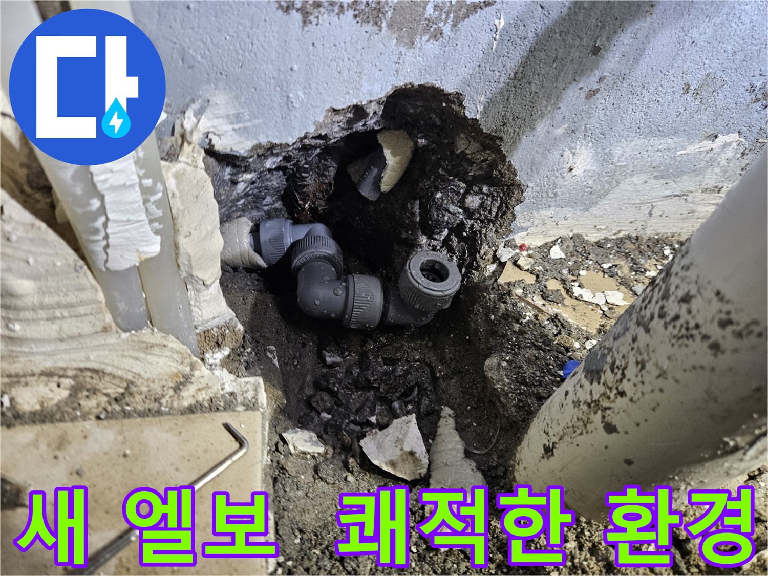 양평 용문 어수리 누수 - 새 엘보 연결부로 교체하여 쾌적한 환경을 되찾았습니다