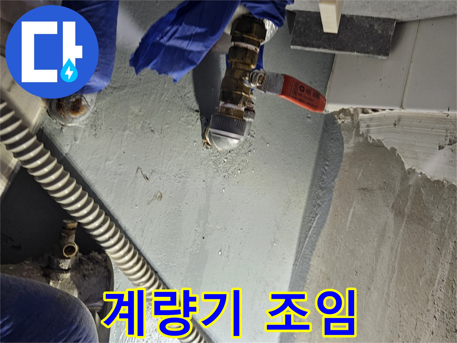 양평 용문 어수리 누수 - 수도 계량기 연결 부위 누수 꽉 조여서 해결
