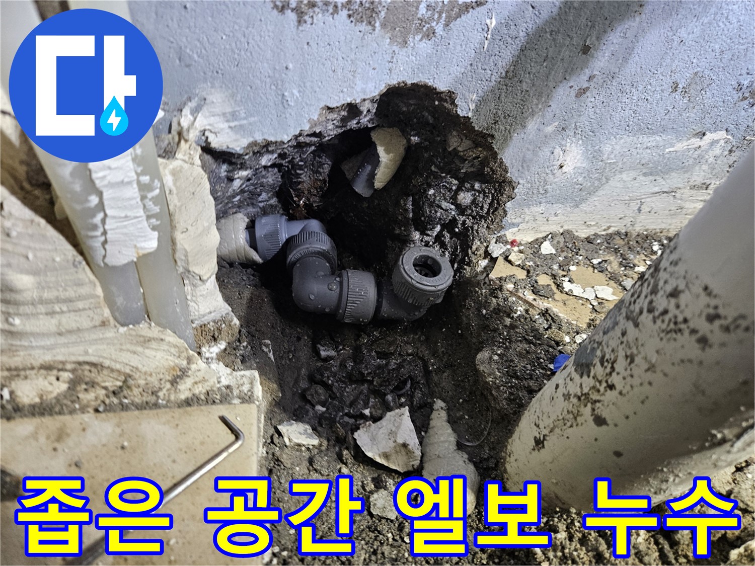 양평 용문 어수리 누수 - 좁은 공간 배관 엘보 부식으로 인한 누수