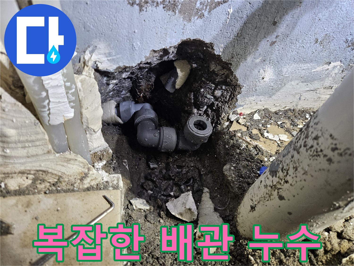 양평 용문 어수리 누수 - 좁은 공간 복잡한 배관에서 발생한 누수