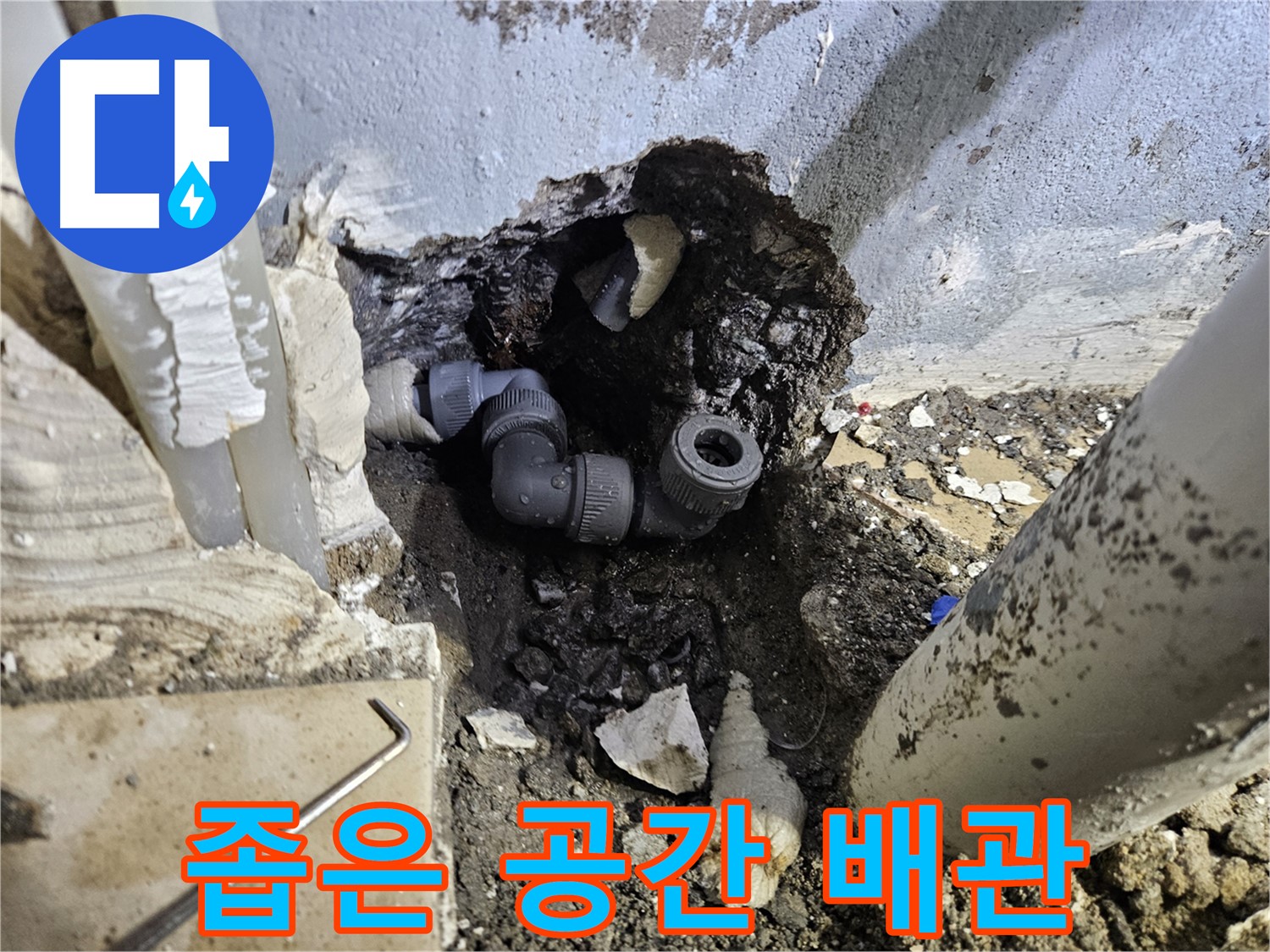 양평 용문 어수리 누수 - 좁은 공간에서도 완벽하게 누수 해결