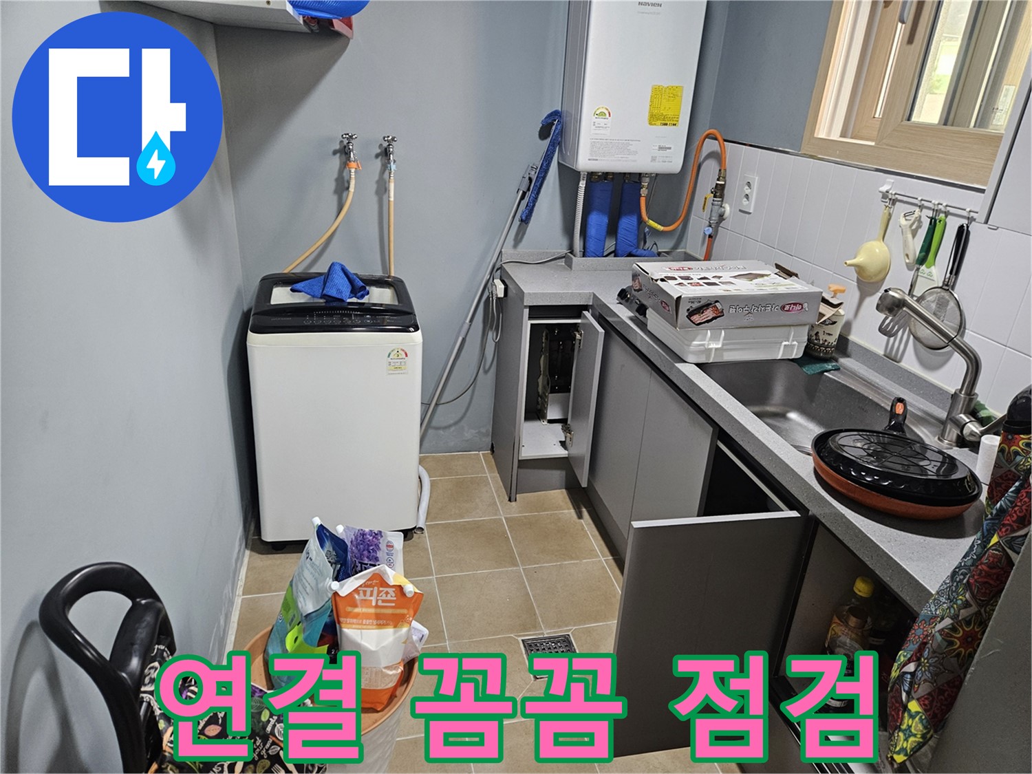 양평 용문 어수리 - 세탁기 하부장 배관 연결 - 누수 꼼꼼히 점검