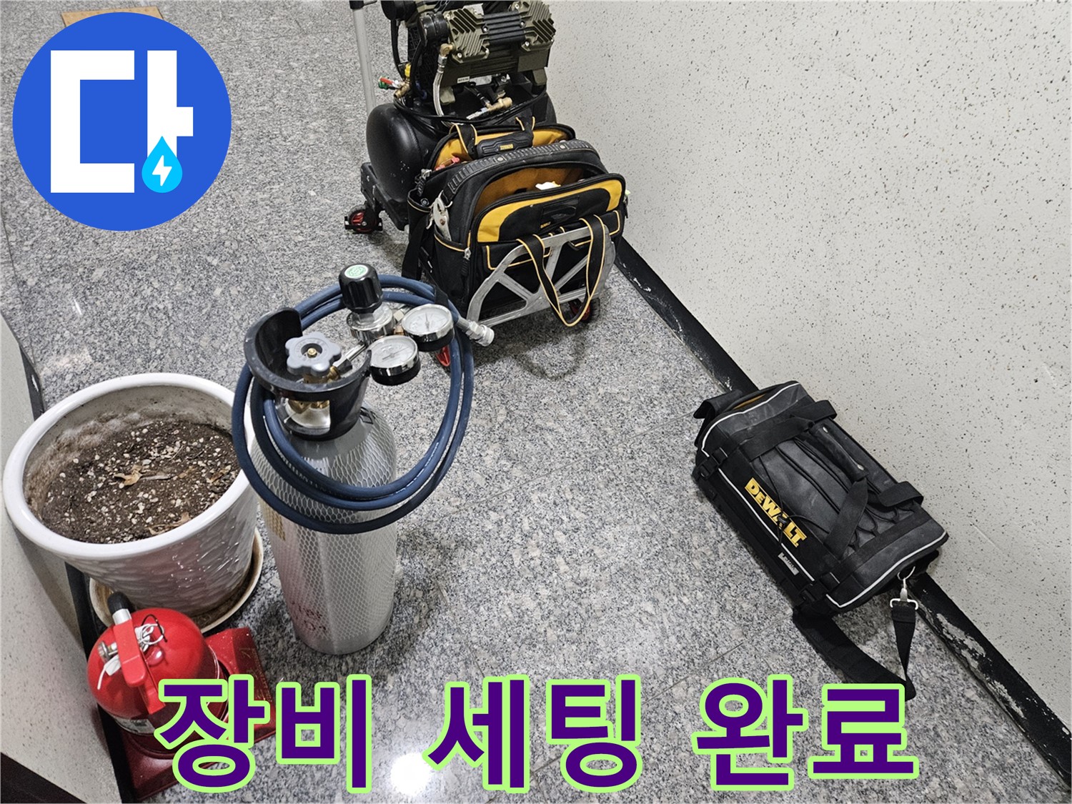 양평 용문 연수리 누수 - 완벽한 장비 세팅 완료! 이제 시작!