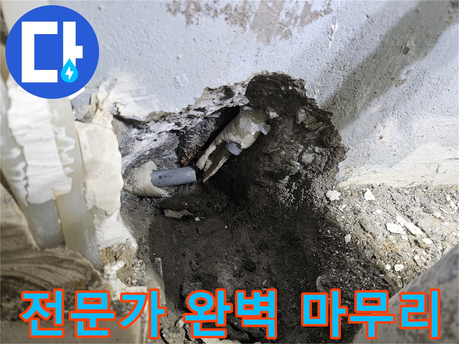 양평 용문면 고향마을 - 누수 해결 전문가가 배관 절단 후 완벽 마무리