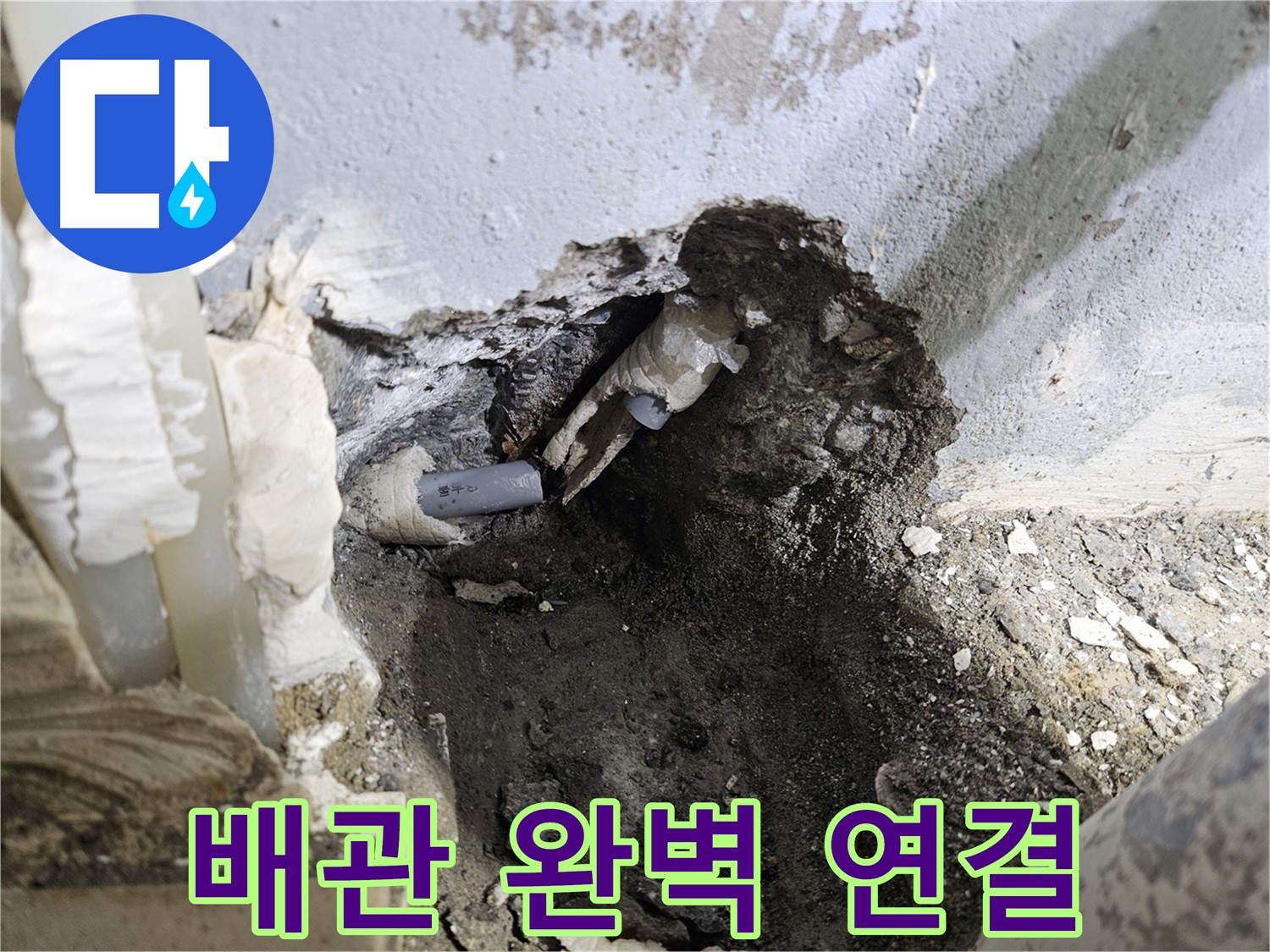 양평 용문면 고향마을 - 배관 절단 후 완벽 연결, 안심 시공 완료