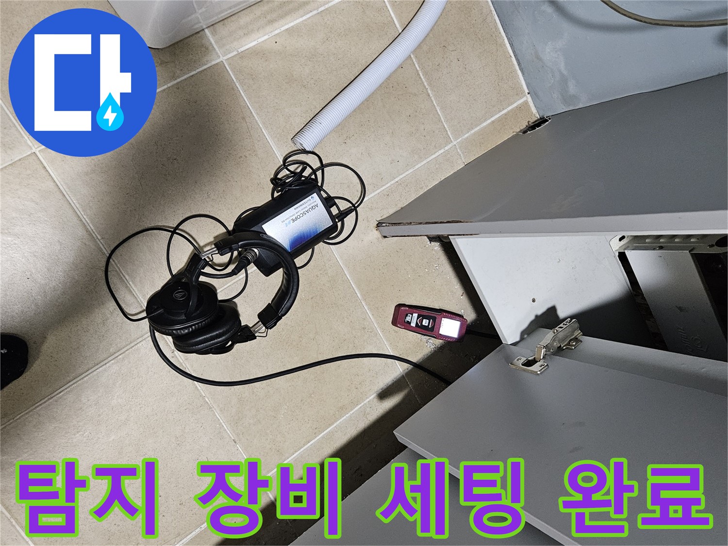 양평 용문면 누수 - 싱크대 누수 탐지 장비 세팅 완료