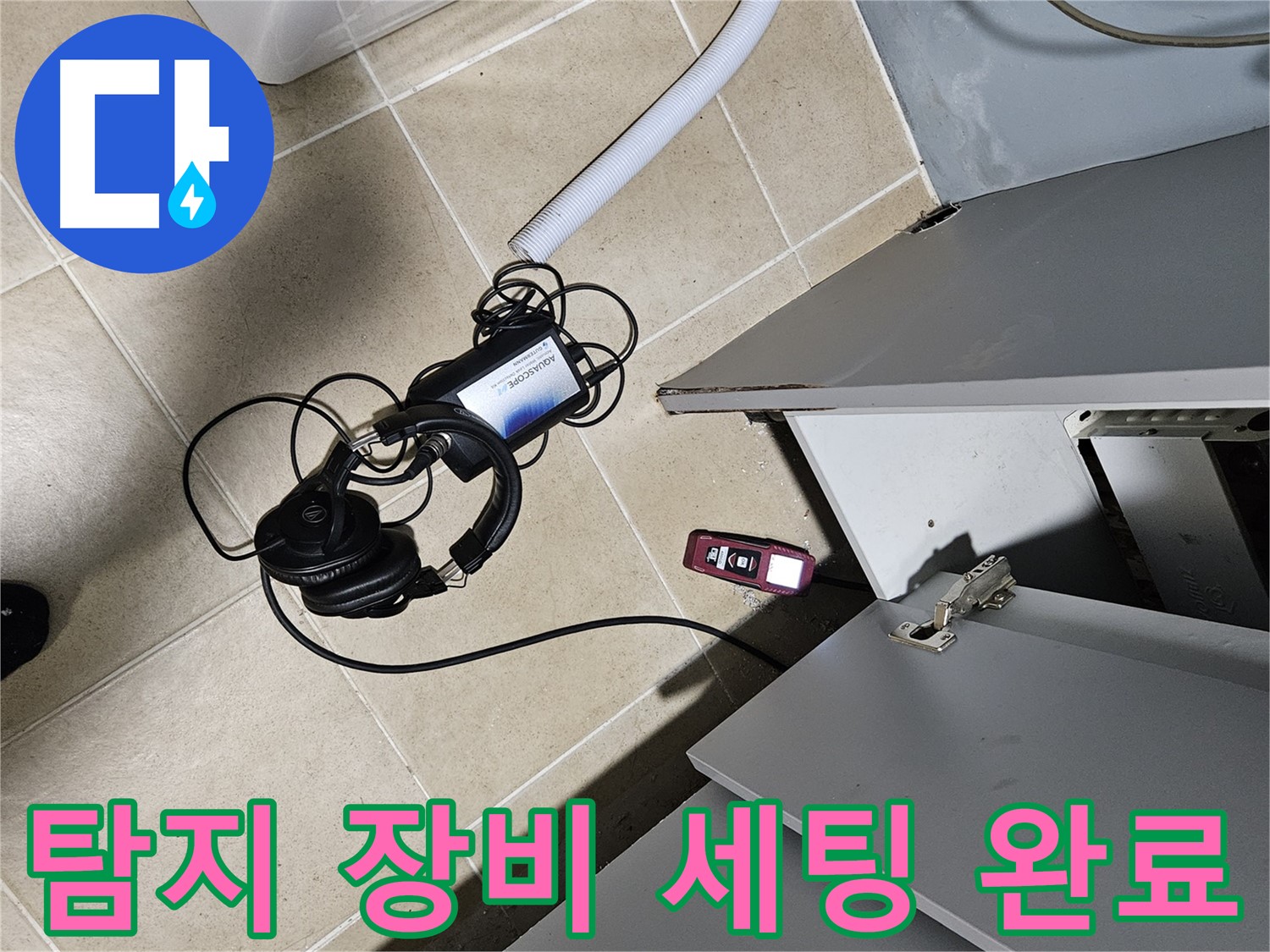 양평 용문면 누수 - 욕조 누수 탐지 장비 세팅 완료