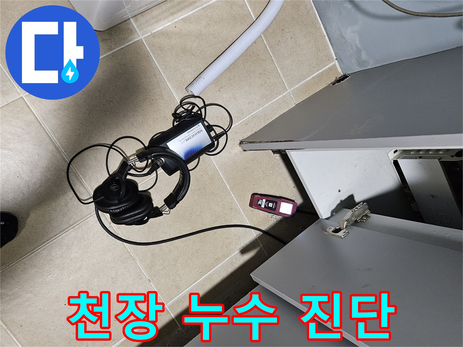 양평 용문면 누수 - 천장 누수 진단을 위한 장비 준비