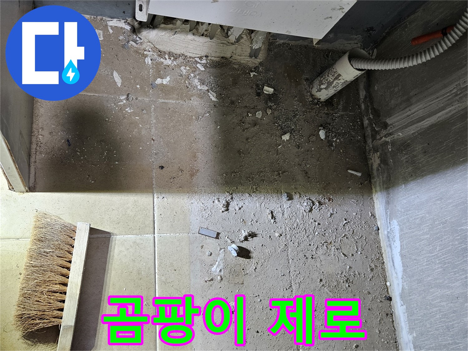 양평 용문면 누수 - 청소 후 곰팡이 제로 - 깨끗한 보일러실 완성!
