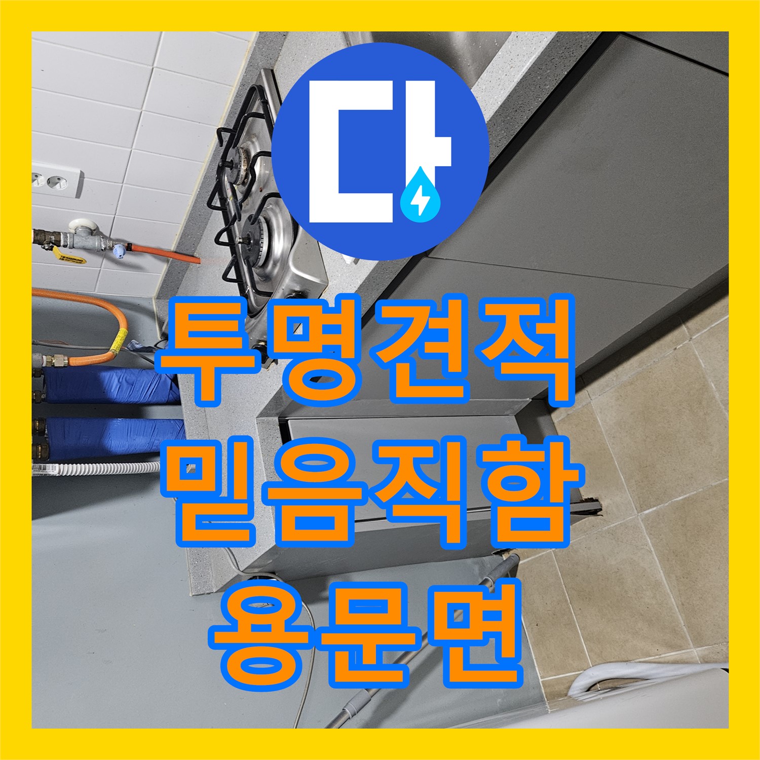 양평 용문면, 누수탐지비용, 투명한 견적, 믿음직한 업체