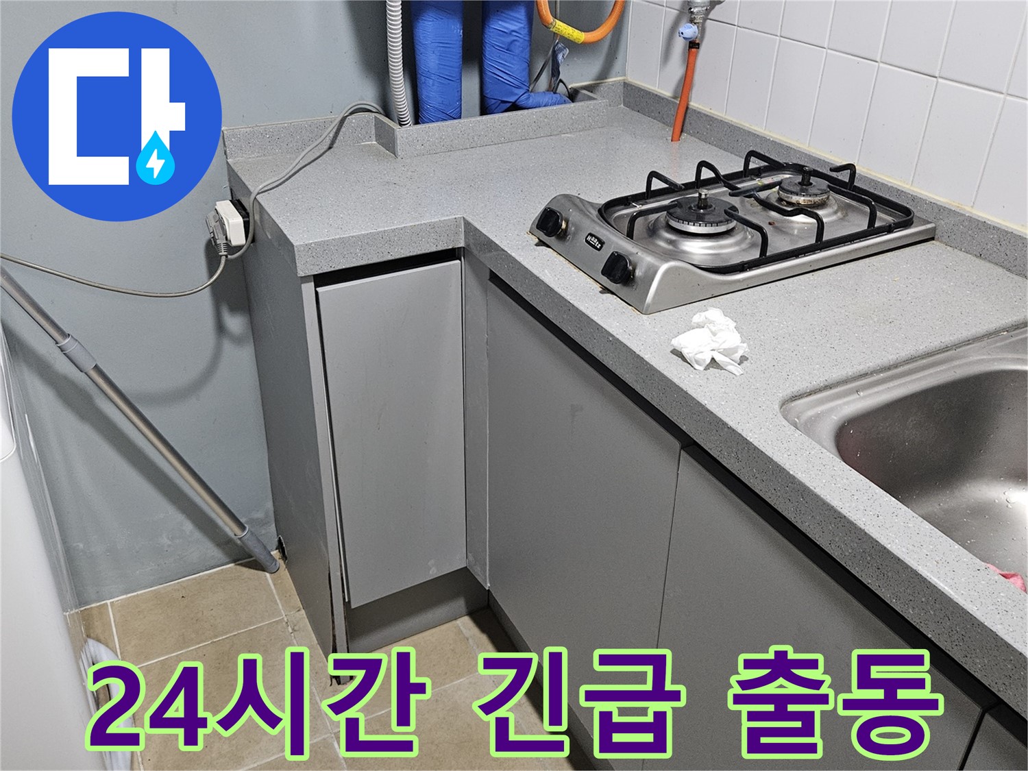 양평 용문면 세탁실 수도꼭지 누수 - 24시간 긴급 출동 서비스 제공