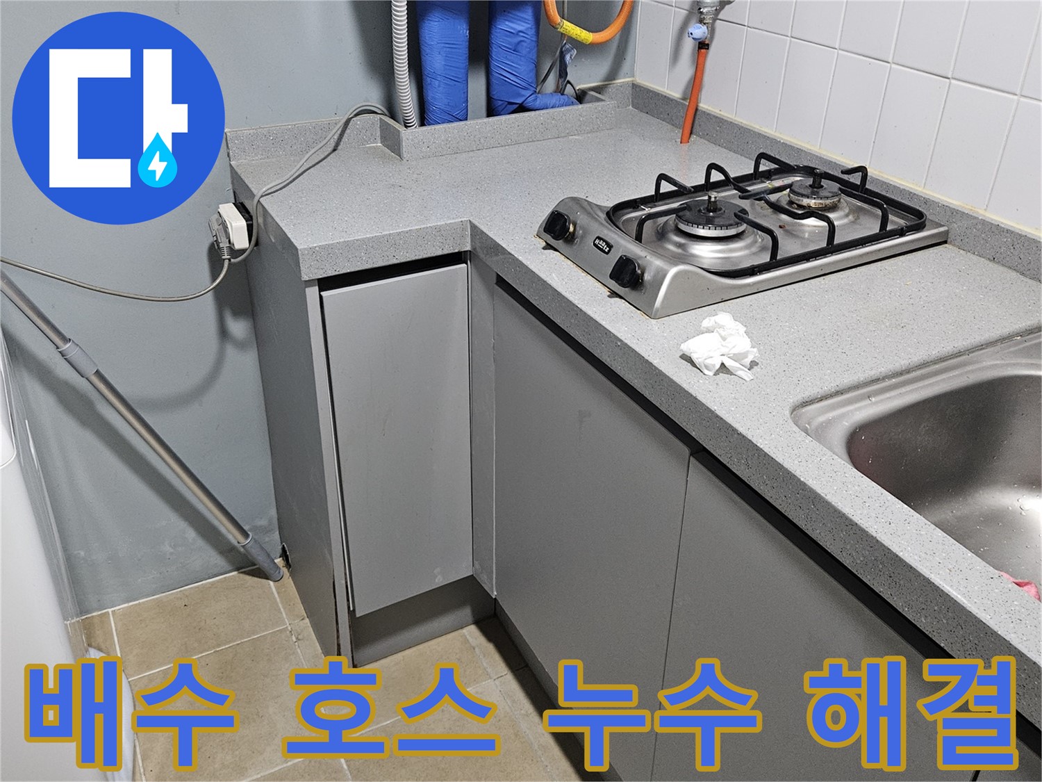 양평 용문면 어수길 싱크대 배수 호스 교체 - 누수 해결