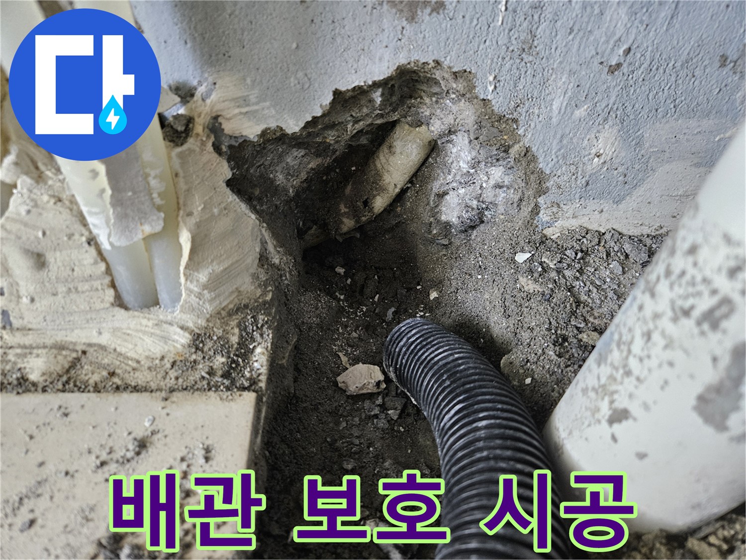 양평 용문면 어수리 고향마을 301동 누수 - 배관 보호를 위한 꼼꼼한 시공