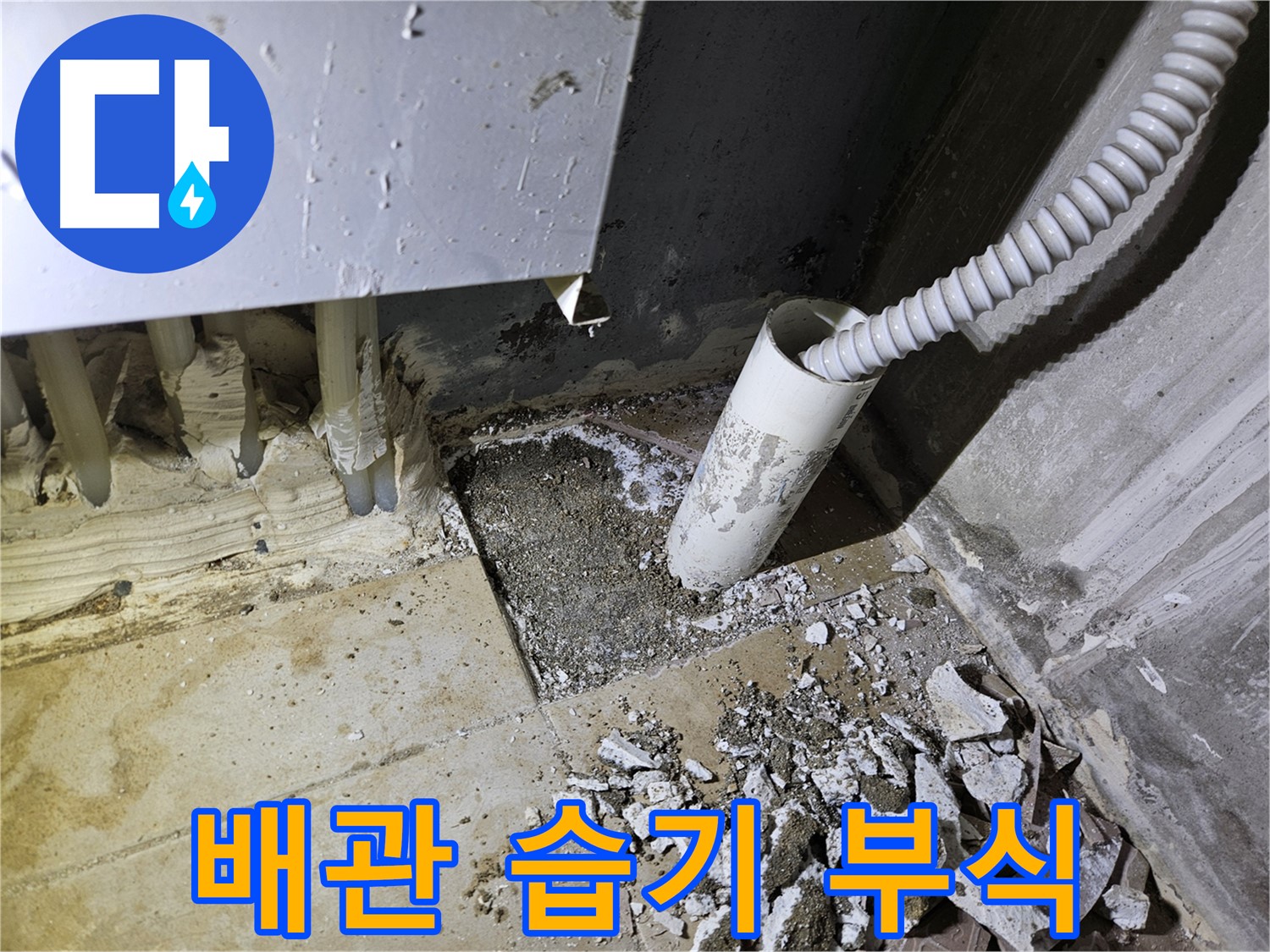 양평 용문면 어수리 고향마을 누수 - 배관 주변 습기와 부식 발견