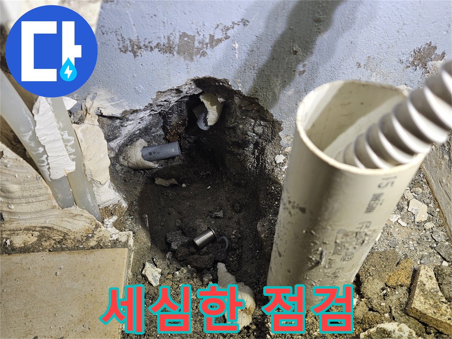 양평 용문면 어수리 고향마을 - 누수 원인 찾기 위한 꼼꼼하고 세심한 점검