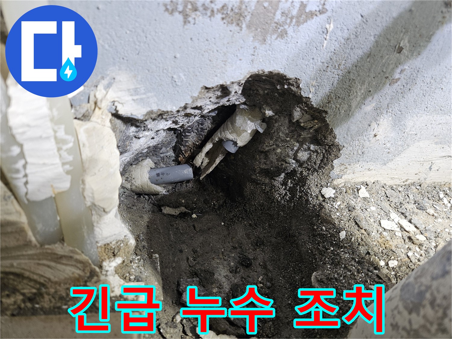 양평 용문면 어수리 - 긴급 누수 발생, 배관 절단 후 신속 응급조치