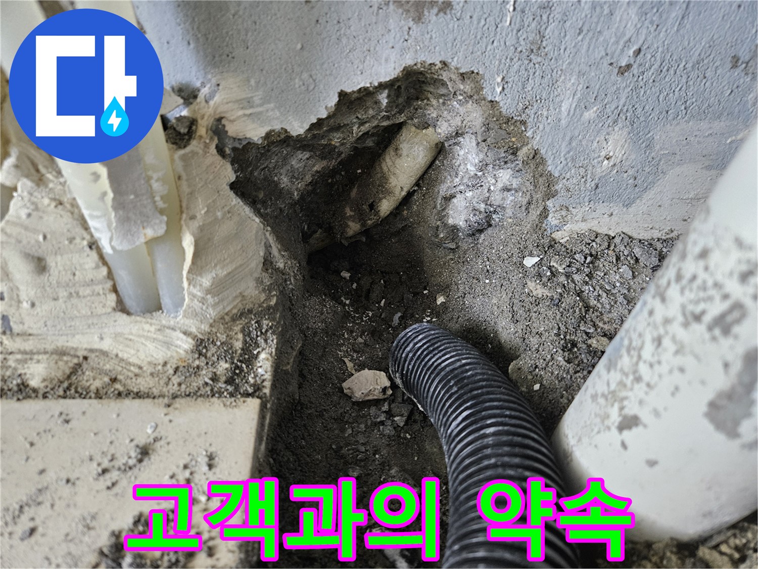 양평 용문면 어수리 누수 - 고객과의 약속을 소중히 생각하는 우리의 모습