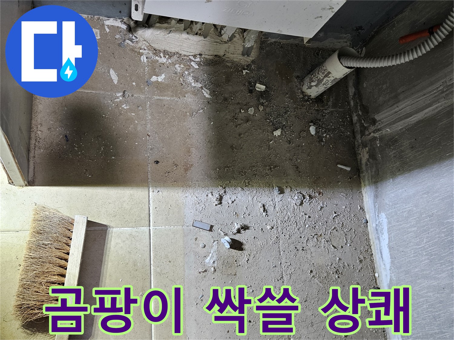 양평 용문면 어수리 누수 - 곰팡이 싹쓸이 - 청소 후 상쾌함!