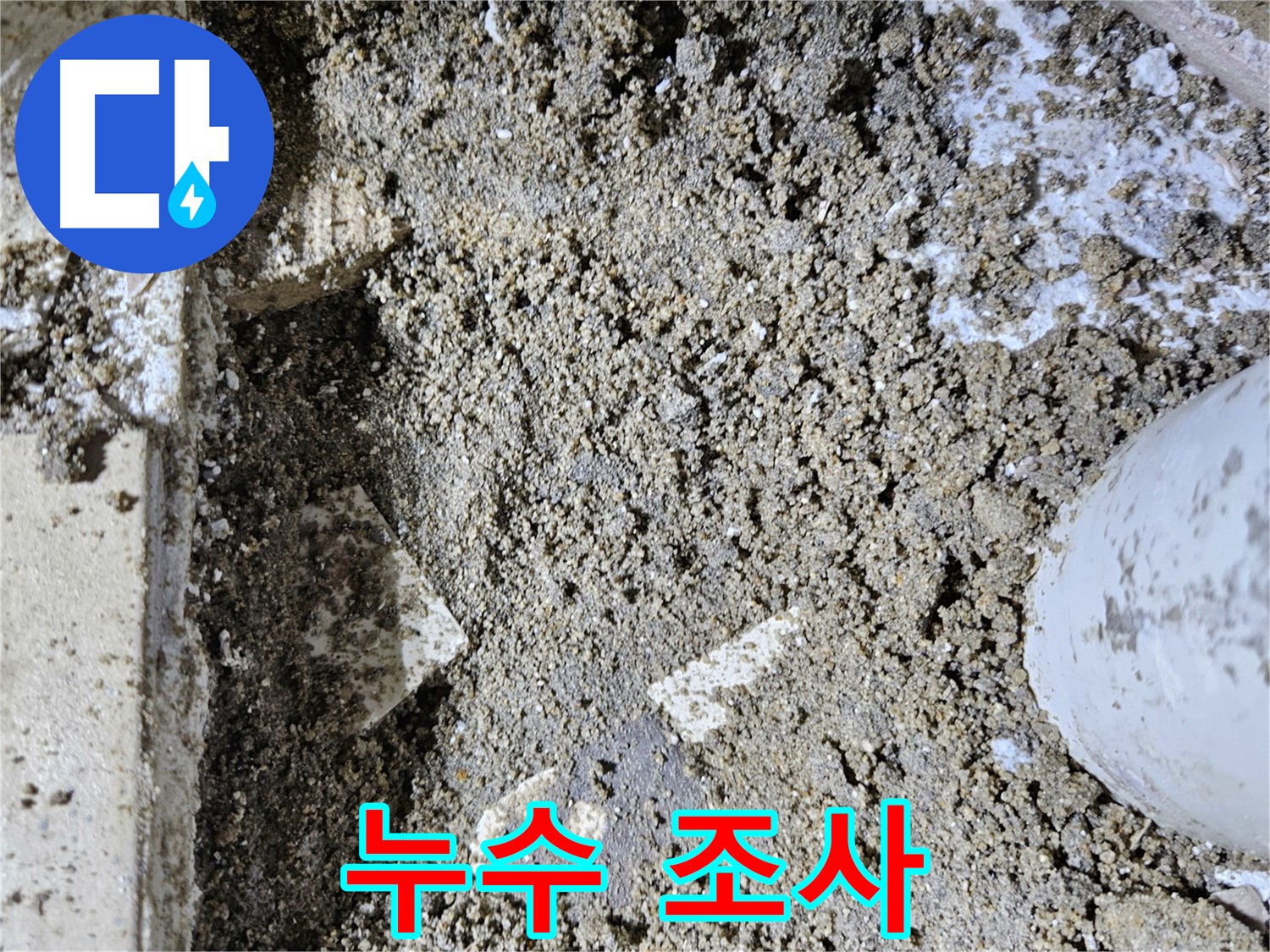 양평 용문면 어수리 누수 - 배관 주변 백화 - 누수 가능성 면밀히 조사