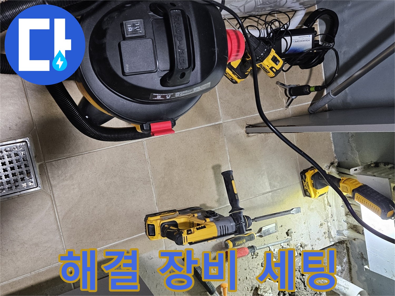 양평 용문면 어수리 누수 - 완벽한 누수 해결을 위한 장비 세팅