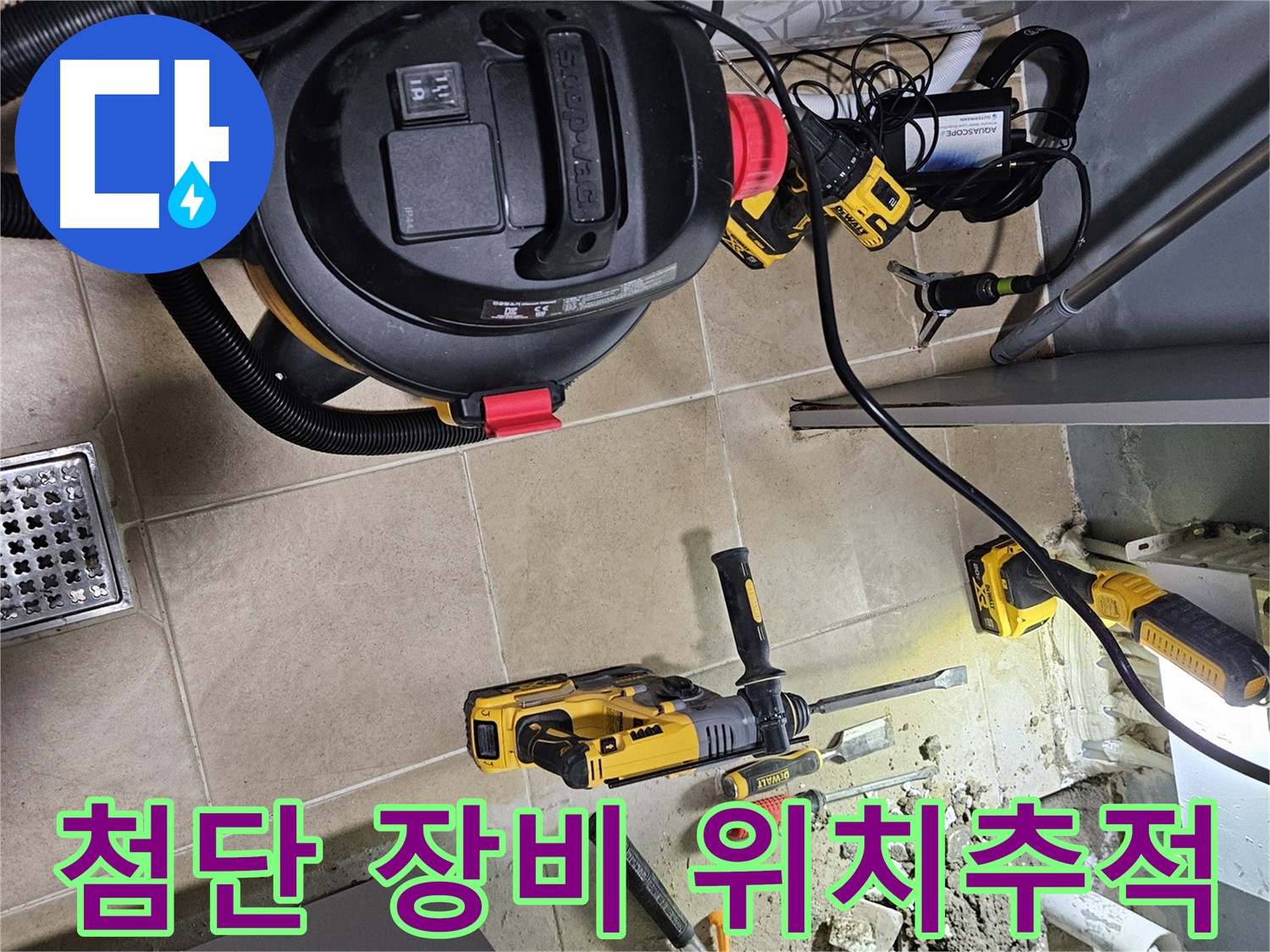 양평 용문면 어수리 누수 - 첨단 장비로 누수 위치 정확히 추적
