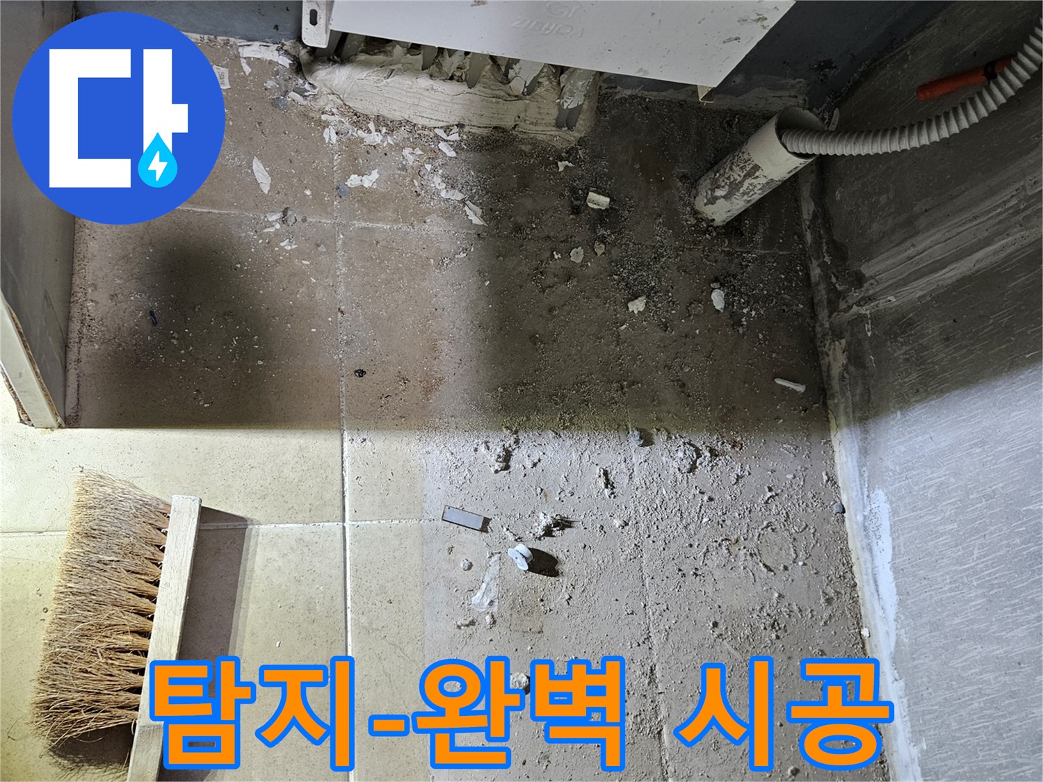 양평 용문면 어수리 보일러 누수 - 누수 탐지부터 완벽 시공