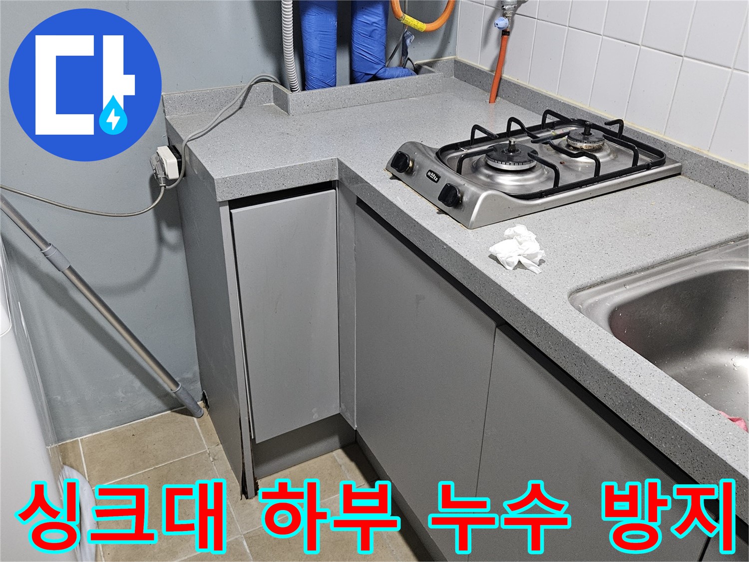 양평 용문면 어수리 싱크대 하부 누수 - 곰팡이 생기기 전에