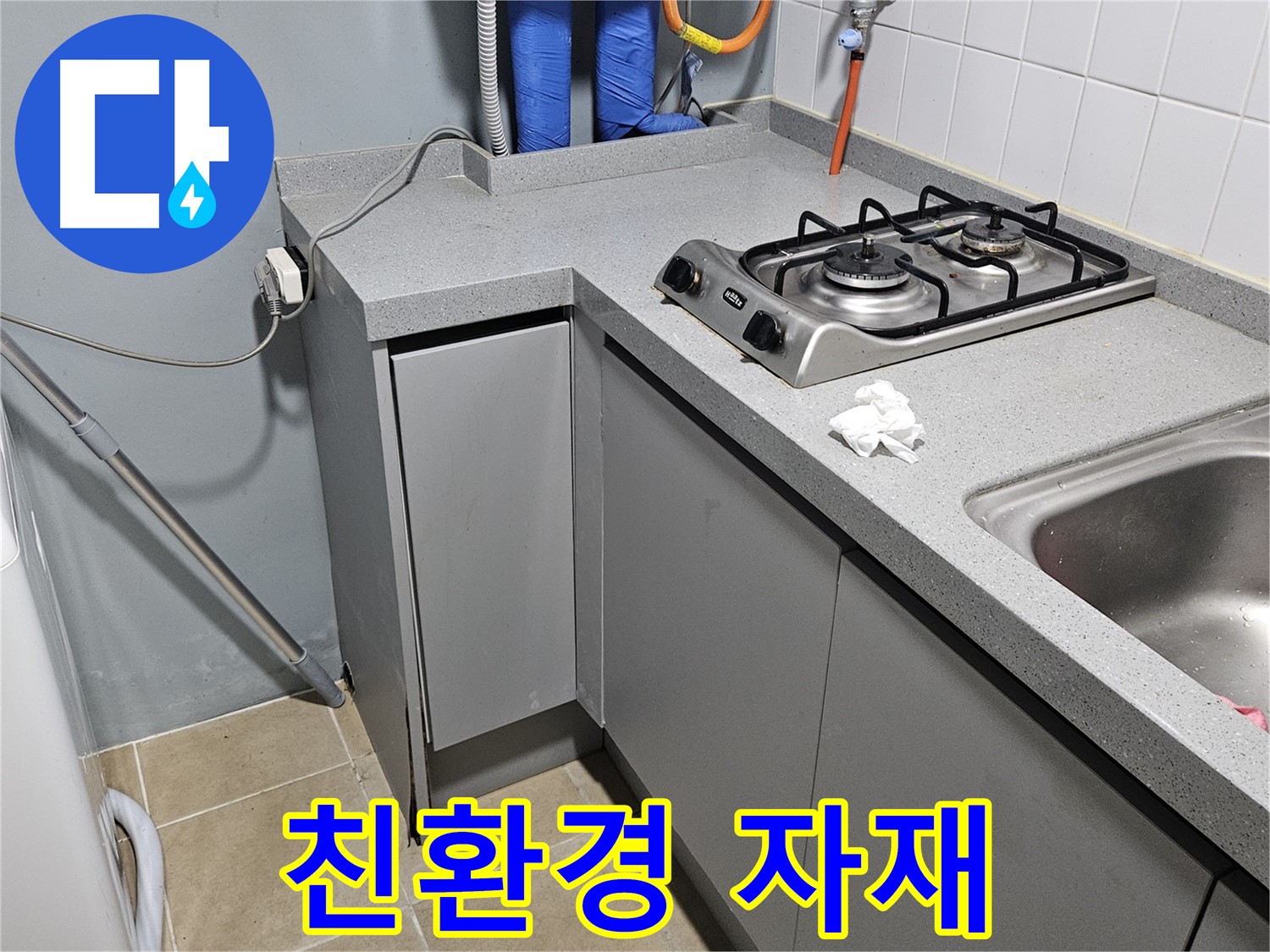 양평 용문면 어수리 싱크대 하부장 누수 - 친환경 자재로 안전하게 시공