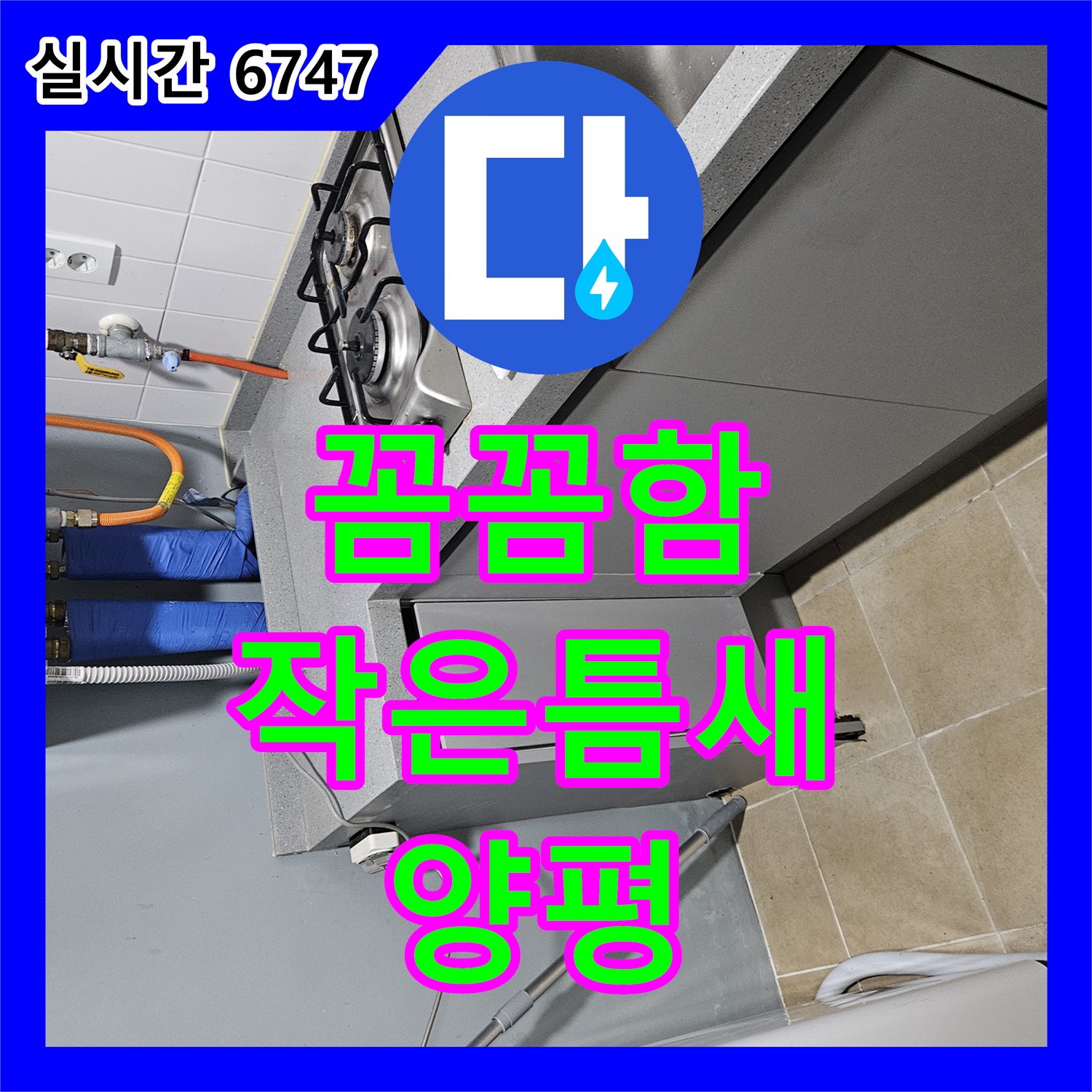 양평군 누수탐지전문업체, 작은 틈새도 놓치지 않는 꼼꼼함으로 완벽하게!