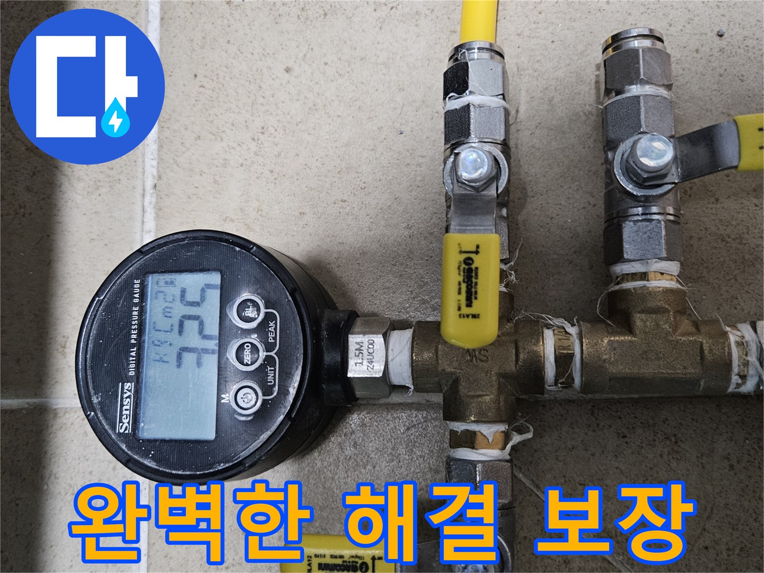 양평군 용문면 누수 - 압력계로 누수 완벽하게 해결 - 책임 시공