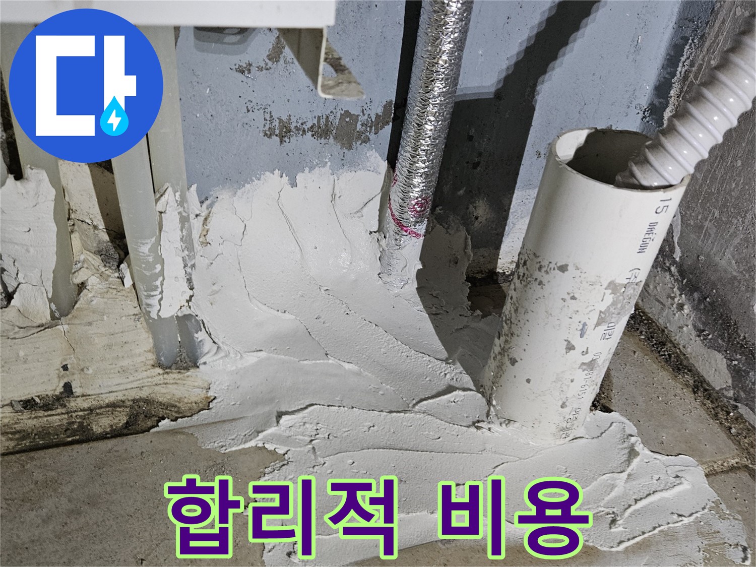 양평군 용문면 어수길26번길 누수 - 합리적 비용으로 완벽 시공 약속