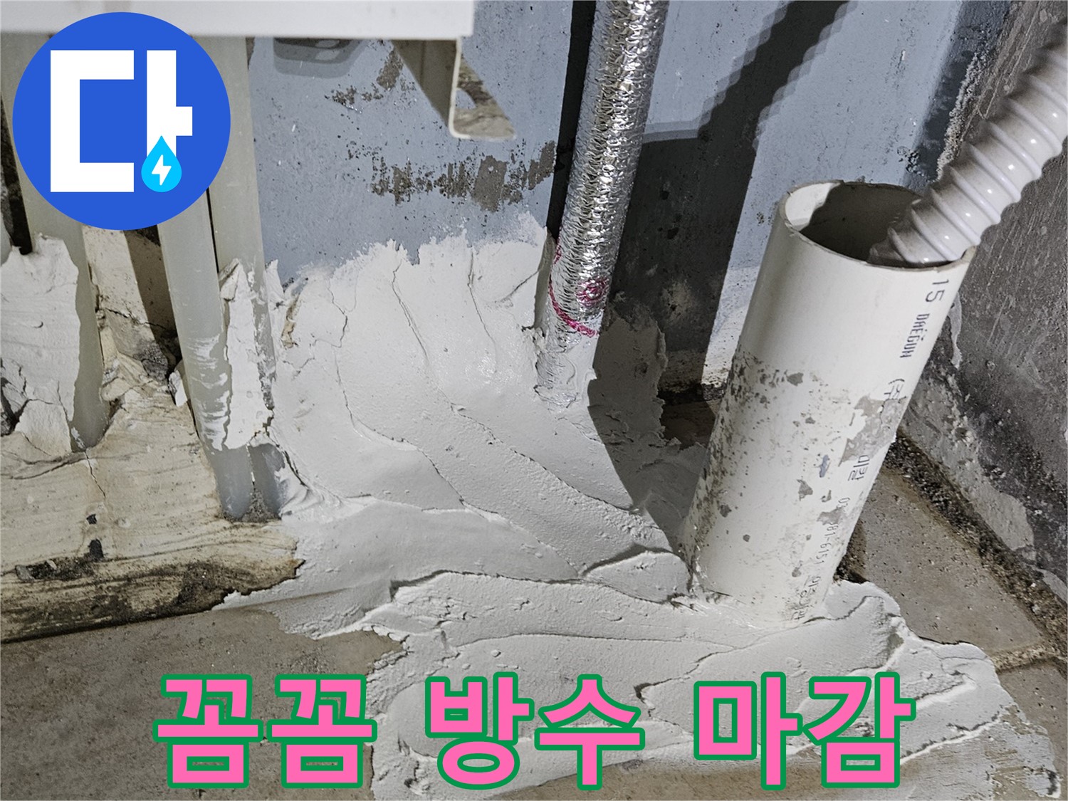 양평군 용문면 어수리 누수 - 꼼꼼한 방수 마감으로 누수 해결!