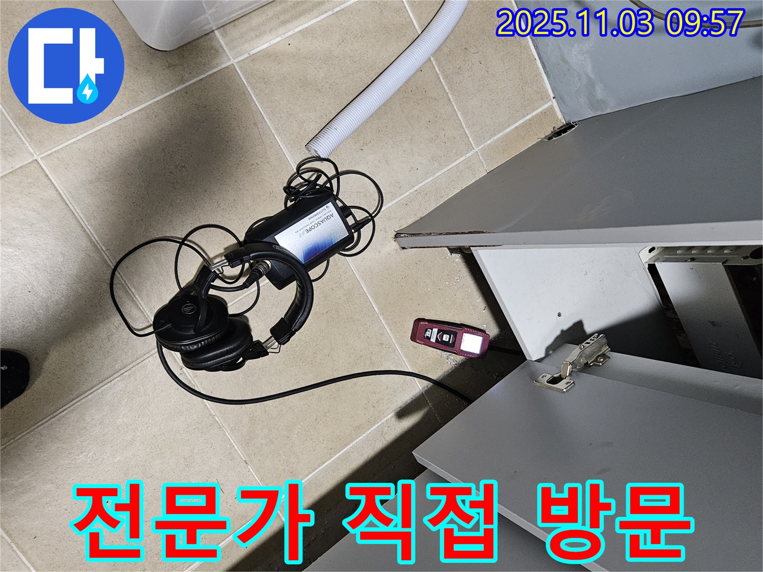양평군 용문면 어수리 누수 - 누수 탐지 전문가가 직접 방문하여 누수 해결