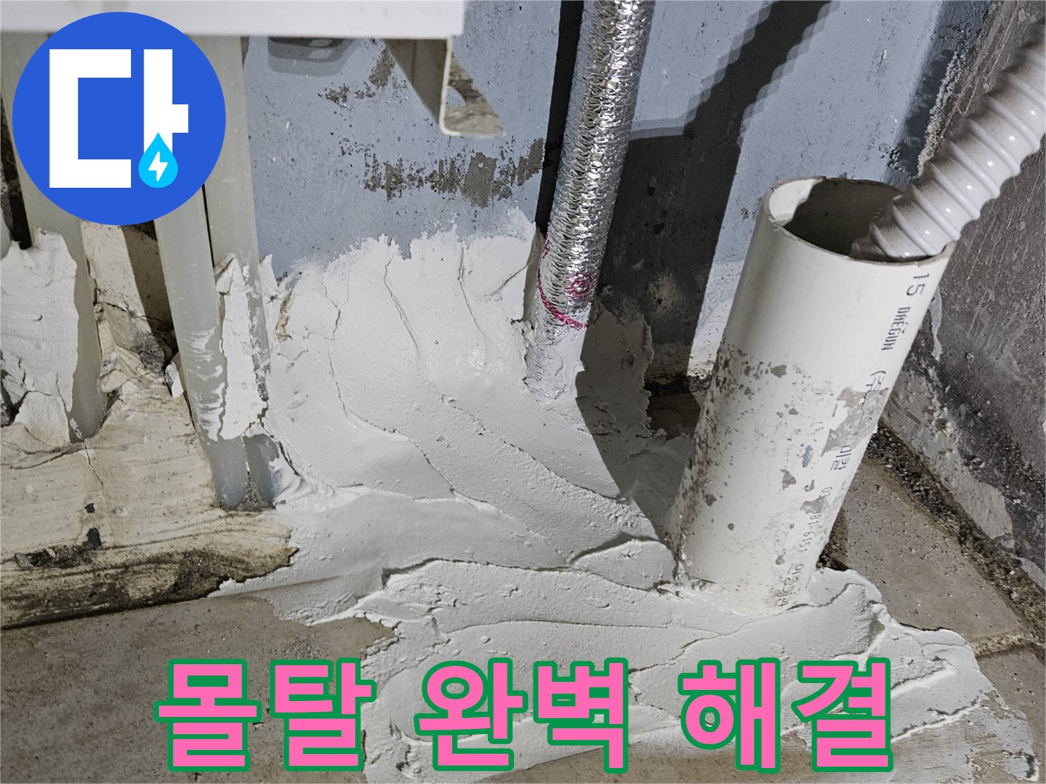 양평군 용문면 어수리 누수 - 몰탈 시공으로 완벽하게 해결!