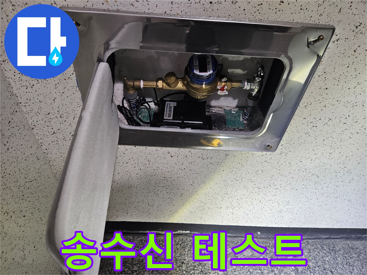 어수리 누수 - 스마트 계량기 데이터 송수신 테스트 진행