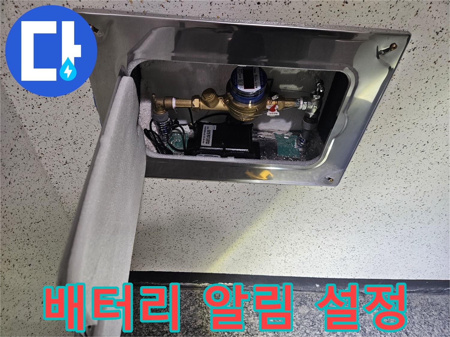 어수리 누수 - 스마트 계량기 배터리 교체 시기 알림 설정