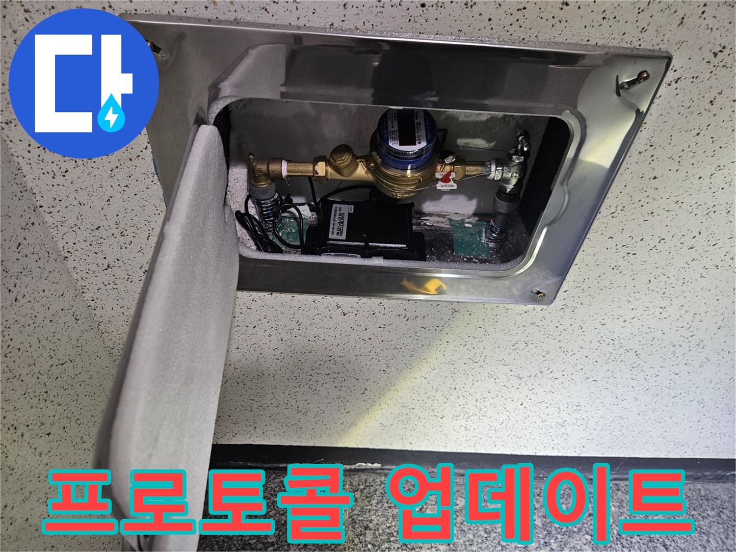 어수리 누수 - 스마트 계량기 통신 프로토콜 최신 업데이트