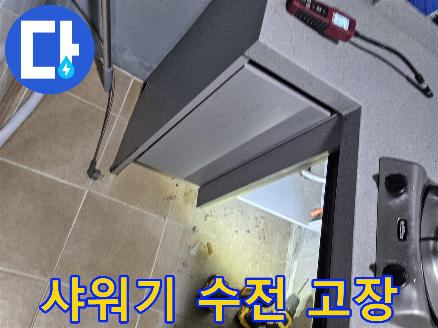 용문 어수리 샤워기 수전 고장 - 누수와 불편함 동시 해결