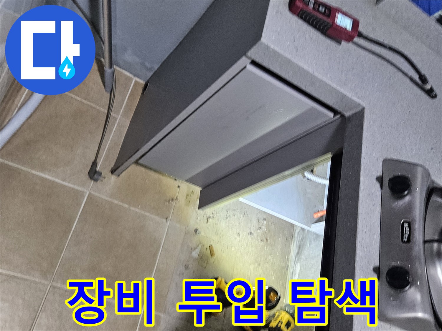 용문 어수리 싱크대 내부 누수 - 장비 투입, 탐색 시작