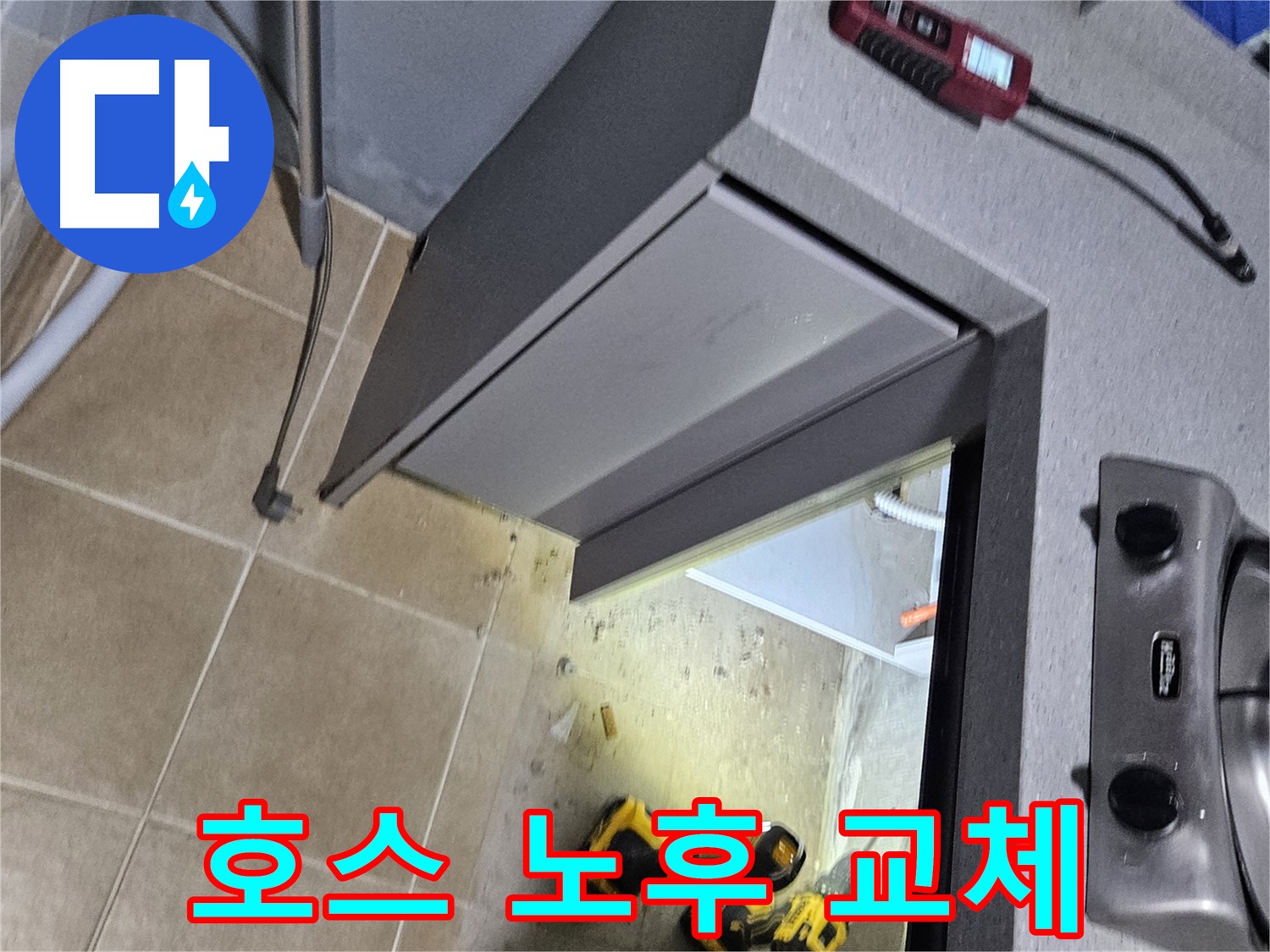 용문 어수리 싱크대 배수 호스 노후 - 교체 시공으로 누수 해결