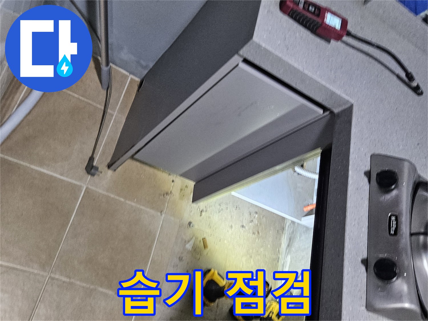 용문 어수리 싱크대 습기 - 누수 의심, 점검