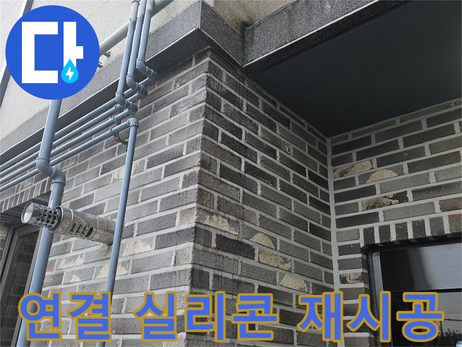 용문 - 연결 부위 누수, 실리콘 재시공!
