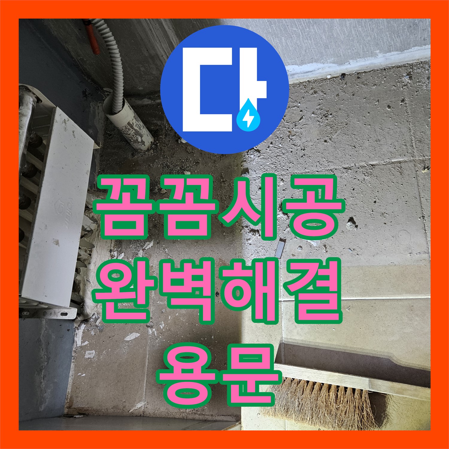 용문면 누수설비, 꼼꼼한 시공으로 완벽한 누수 해결